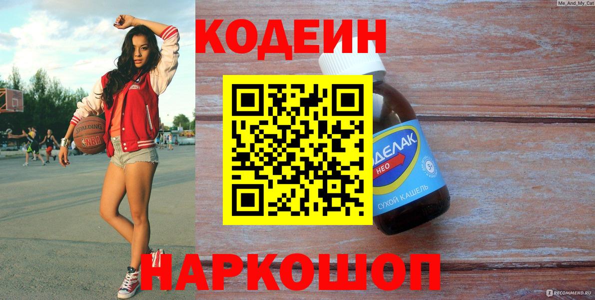 Реж  Кодеиновый сироп Lean Purple Drank  Вход с VPN 